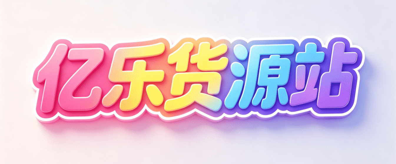 亿乐货源 - 自媒体投流运营干货平台